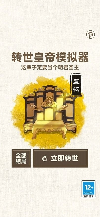 转世皇帝模拟器无限属性点游戏