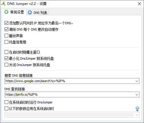 dns修改软件(Dns Jumper)