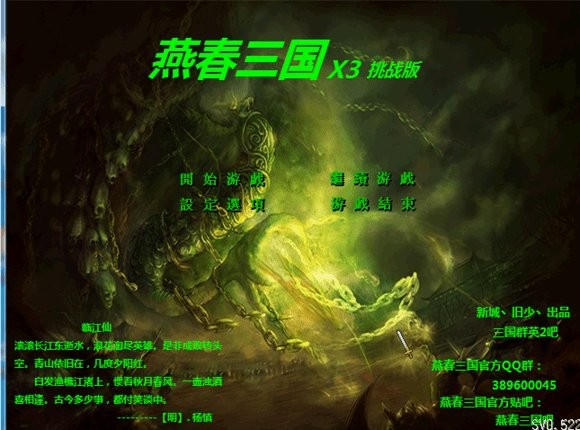 三国群英传2燕春三国X3挑战版游戏