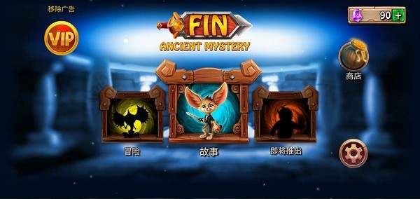 勇敢狐狸与古代之谜汉化版