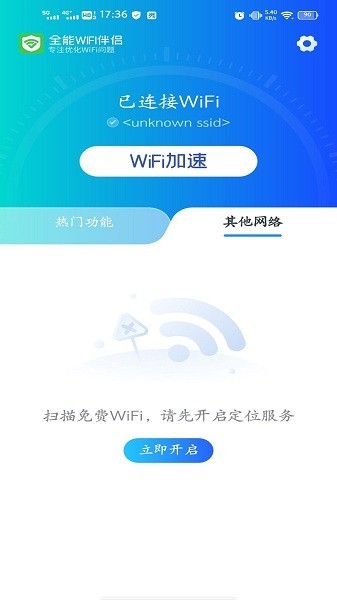全能WiFi伴侣app