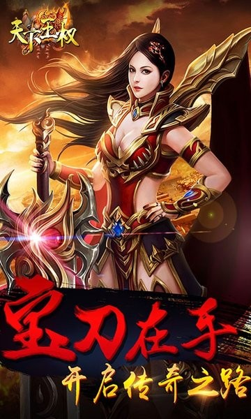 天下王权复古传奇手游