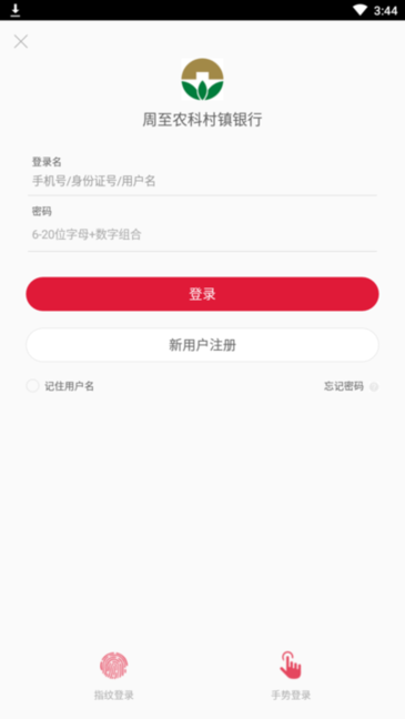 周至农科村镇银行软件