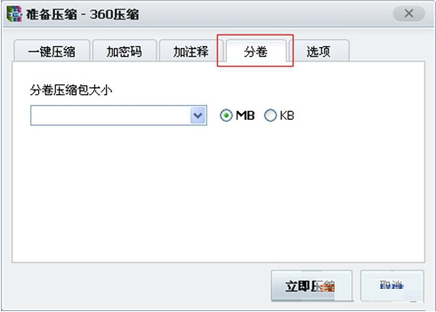 360压缩怎么分卷压缩文件