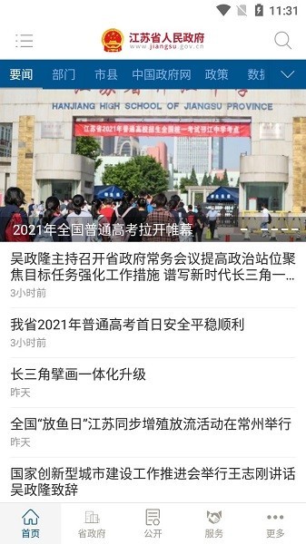 江苏省人民政府app 江苏省人民政府app下载