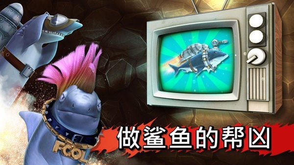 饥饿进化鲨游戏 饥饿进化鲨游戏