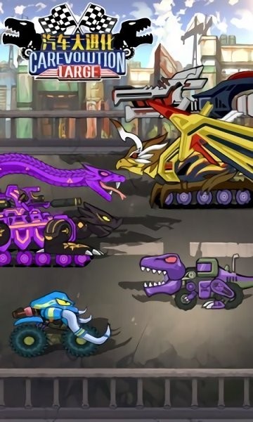 汽车大进化完整版 汽车大进化完整版游戏