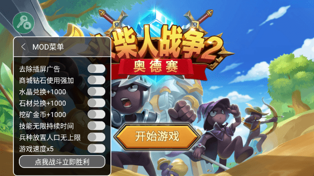 火柴人战争2奥德赛内置功能菜单游戏