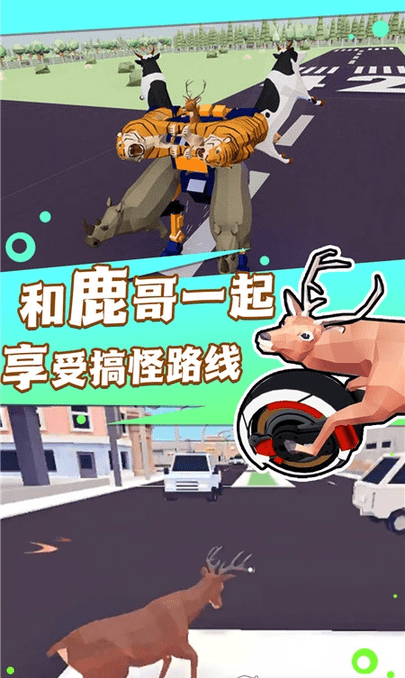 捣蛋鹿哥模拟器游戏下载