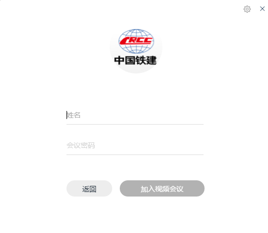 中国铁建云会议