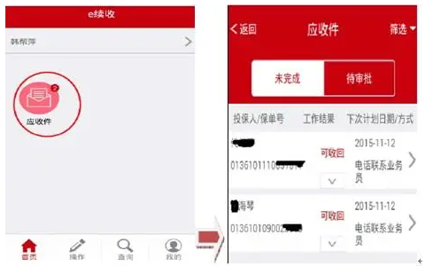富德生命人寿e续收