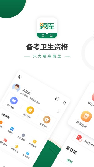 卫生资格考试准题库app