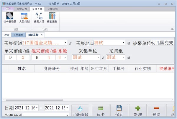 核酸混检采集检测系统下载