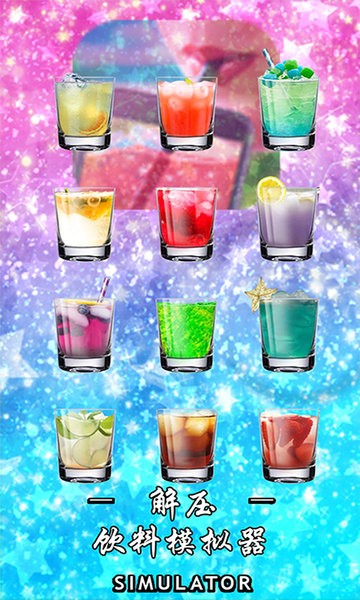 解压饮料模拟器 解压饮料模拟器游戏