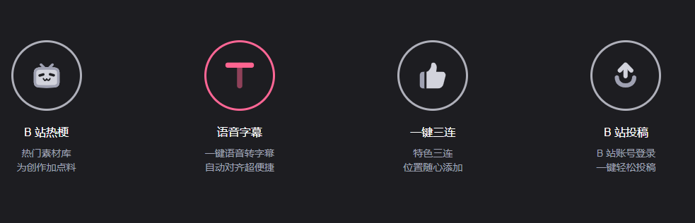 必剪pc电脑版客户端