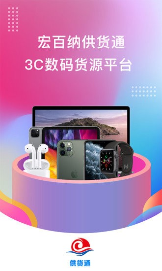 宏百纳供货通app下载