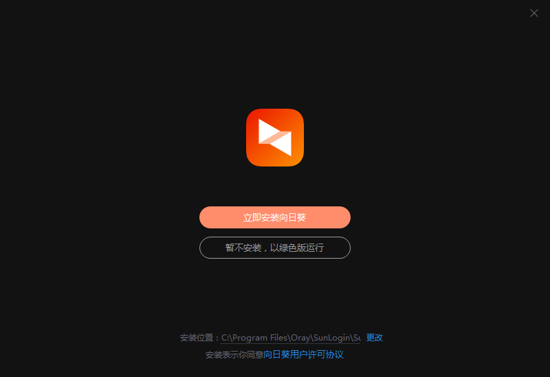 向日葵远程控制绿色版软件