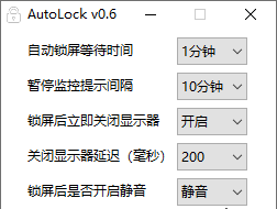 AutoLock自动锁屏软件