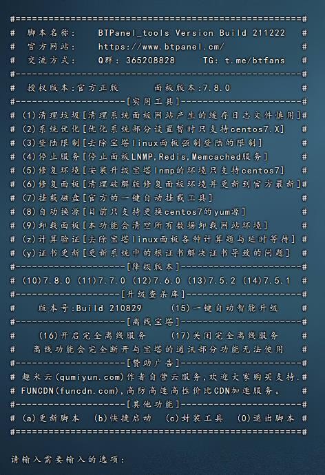 宝塔Linux工具箱(BTPanel Tools)