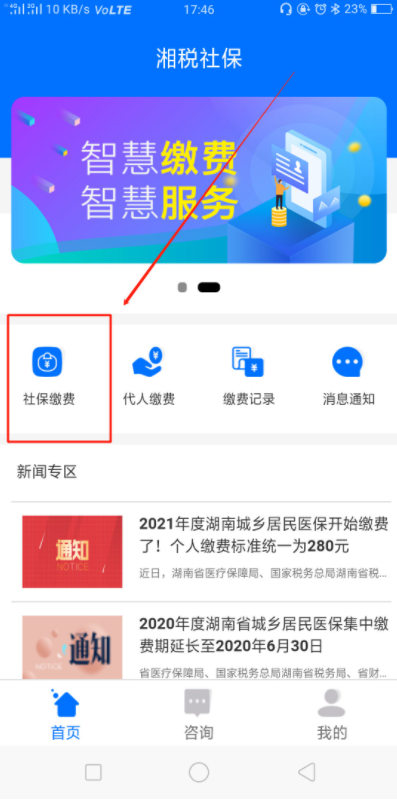 湘税社保app医保缴费