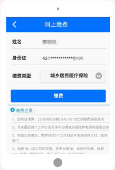 湘税社保app医保缴费