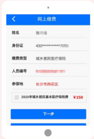 湘税社保app医保缴费