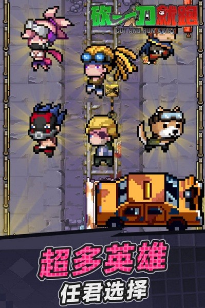 砍一刀就跑 砍一刀就跑下载