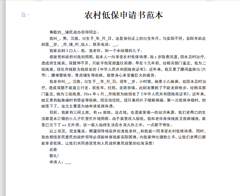 农村低保申请书范本模板下载