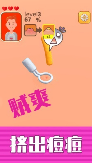 挤痘贼爽游戏下载