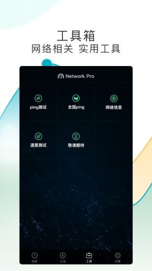 测网速Pro app