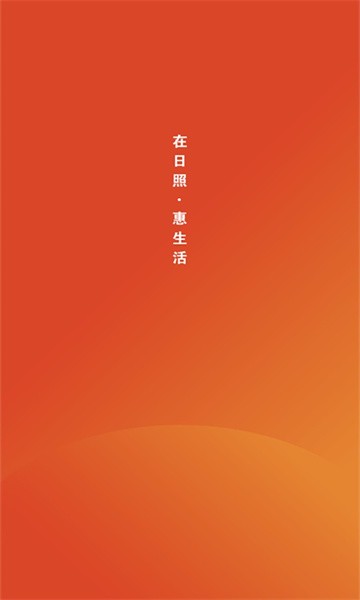 在日照惠生活 在日照惠生活app