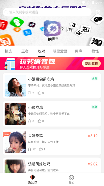 百变语音包 百变语音包app