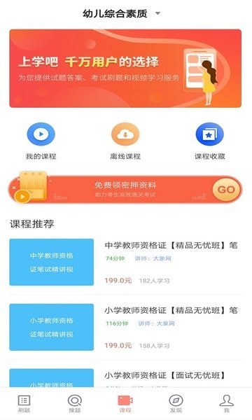 上学吧教师资格证app