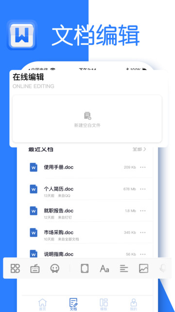 文档编辑app下载