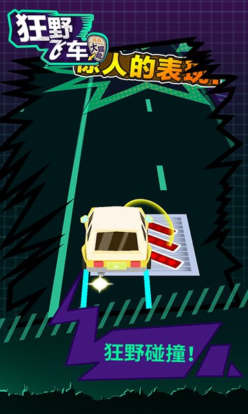 狂野飞车大冒险游戏
