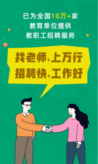 万行教师招聘端app下载