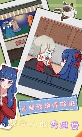 拆散情侣大作战11游戏