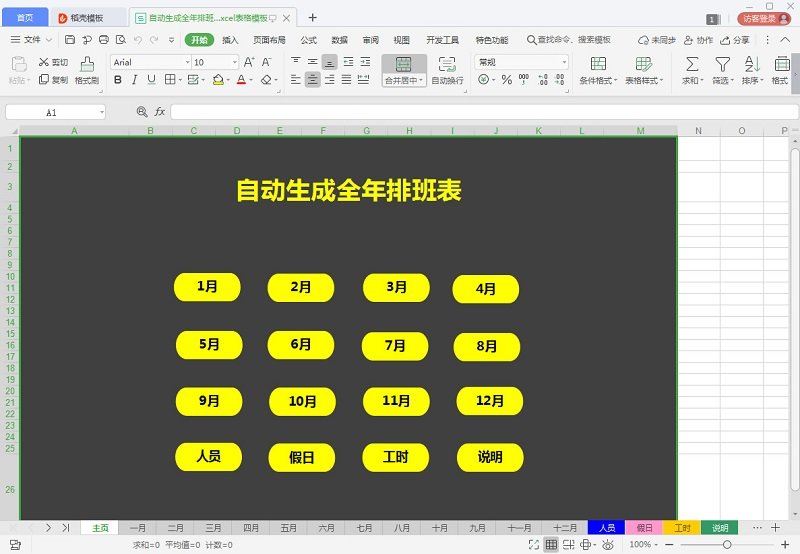 自动生成全年排班表 excel全年排班表模板
