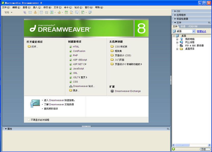 dreamweaver8网页编辑软件最简版安装