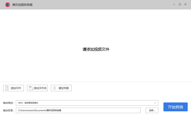 腾讯视频转换器免费版