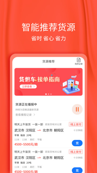 货想车司机app