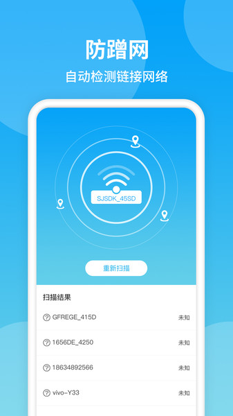 防蹭网app