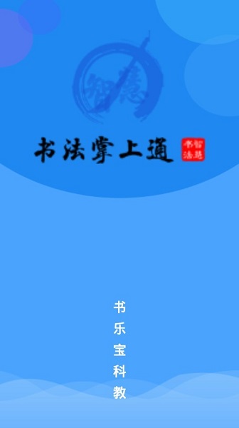 数字书法掌上通 数字书法掌上通app