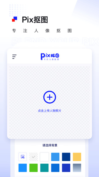 Pix抠图软件