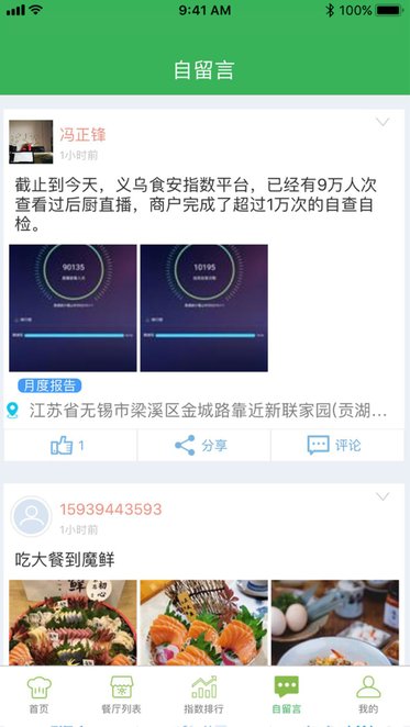 义乌食安指数平台下载