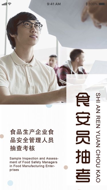 食安员抽考软件 食安员抽考app下载