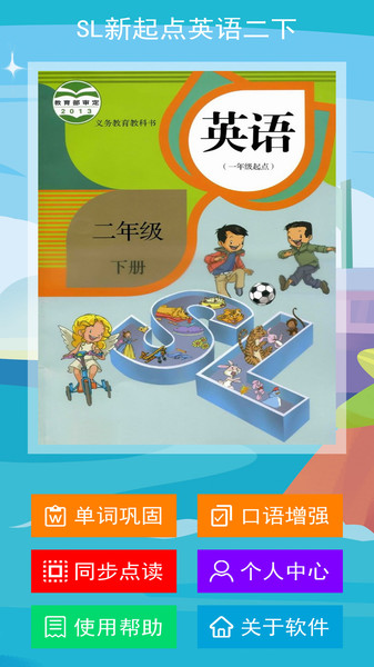 人教版sl新起点英语二下app