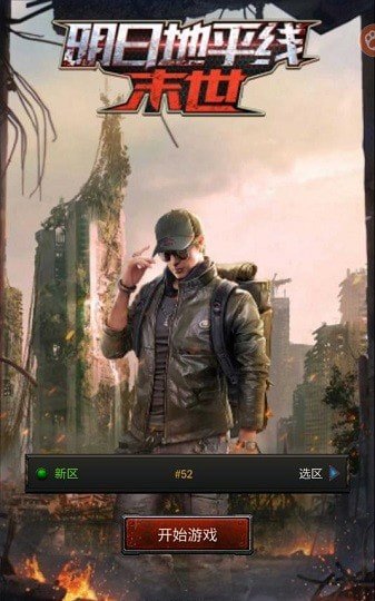 明日地平线之末世手游下载