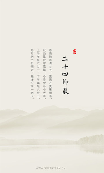 二十四节气app
