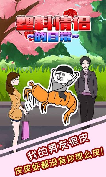 塑料情侣的日常下载